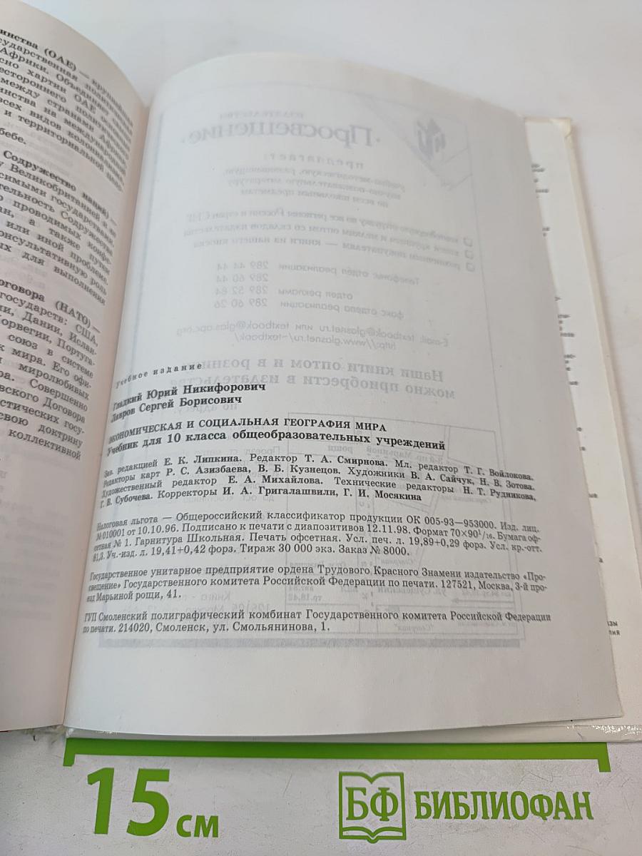 Экономическая и социальная география мира. Учебник для 10 класса
