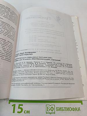 Экономическая и социальная география мира. Учебник для 10 класса