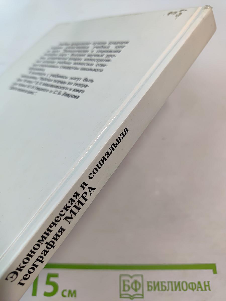 Экономическая и социальная география мира. Учебник для 10 класса