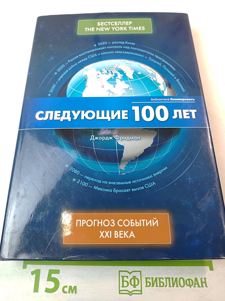 Следующие 100 лет. Прогноз событий XXI века