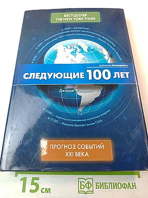 Следующие 100 лет. Прогноз событий XXI века