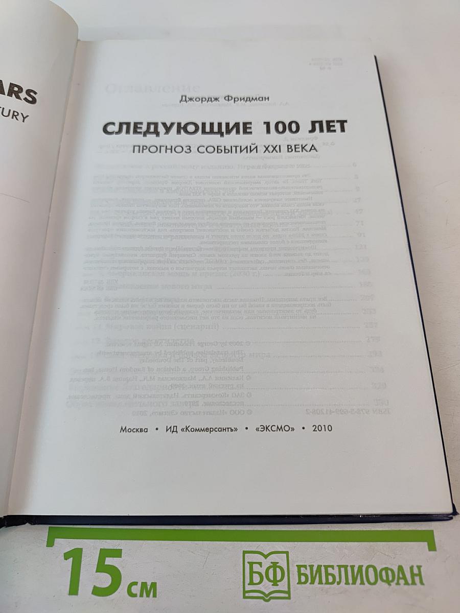 Следующие 100 лет. Прогноз событий XXI века