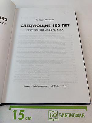 Следующие 100 лет. Прогноз событий XXI века