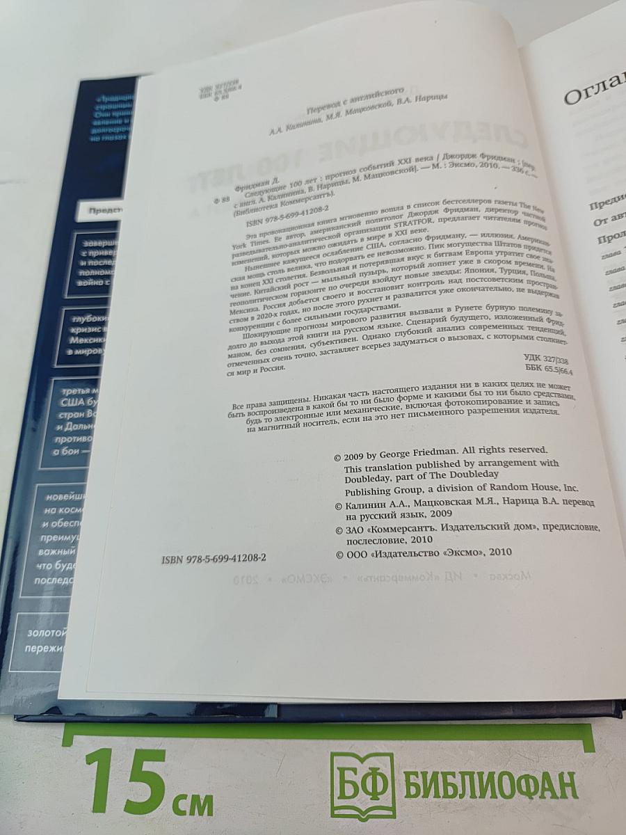 Следующие 100 лет. Прогноз событий XXI века
