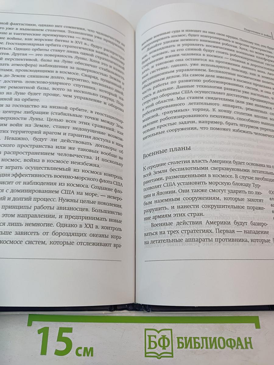 Следующие 100 лет. Прогноз событий XXI века
