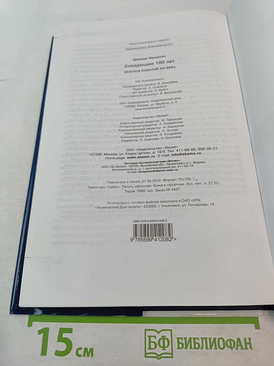 Следующие 100 лет. Прогноз событий XXI века