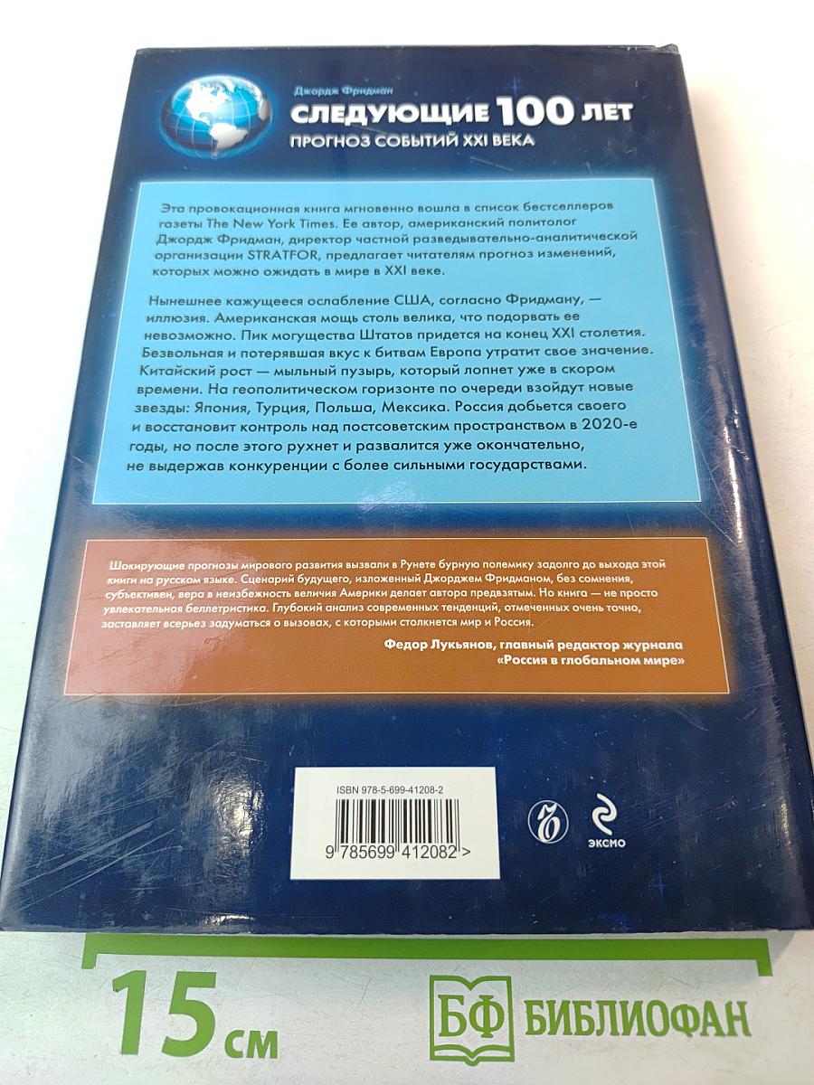 Следующие 100 лет. Прогноз событий XXI века