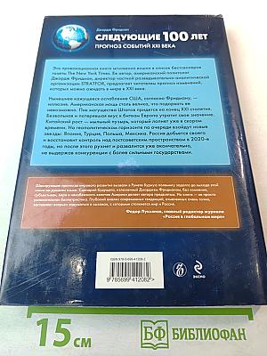 Следующие 100 лет. Прогноз событий XXI века