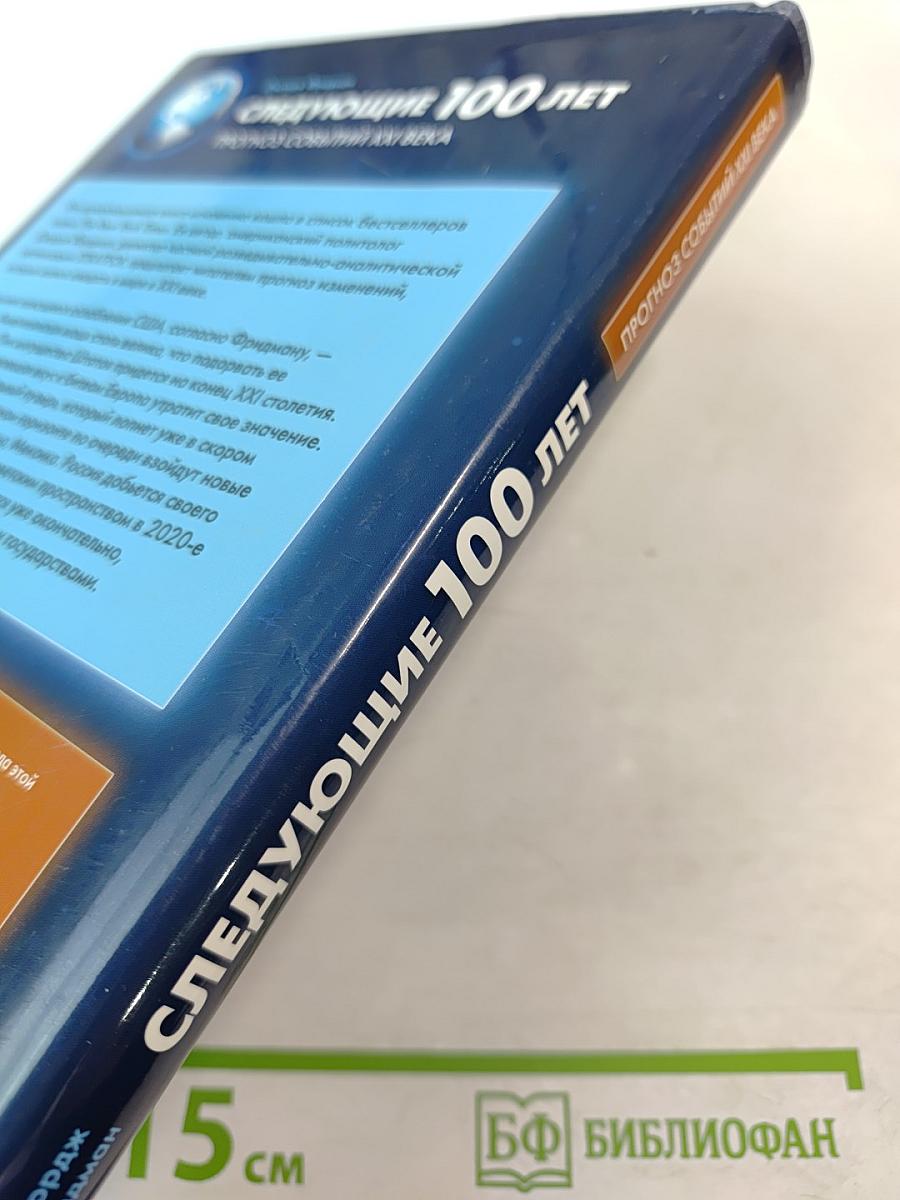 Следующие 100 лет. Прогноз событий XXI века