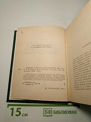 Краткий словарь по философии