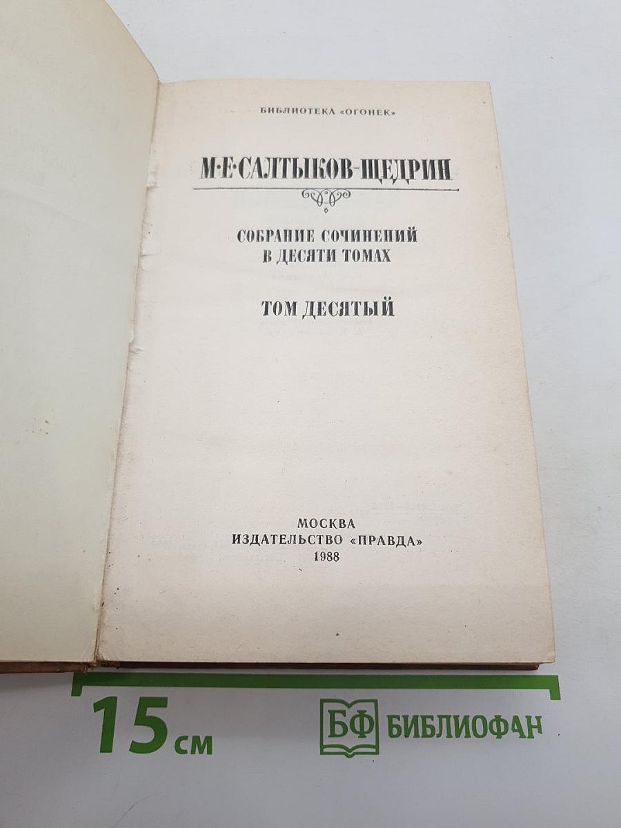 Собрание сочинений в десяти томах. Том 10: Пошехонская старина