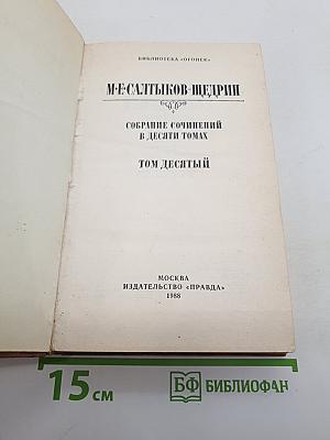 Собрание сочинений в десяти томах. Том 10: Пошехонская старина