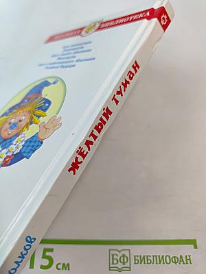 Жёлтый туман