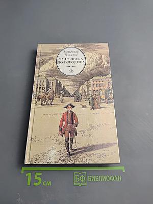 За полвека до Бородина