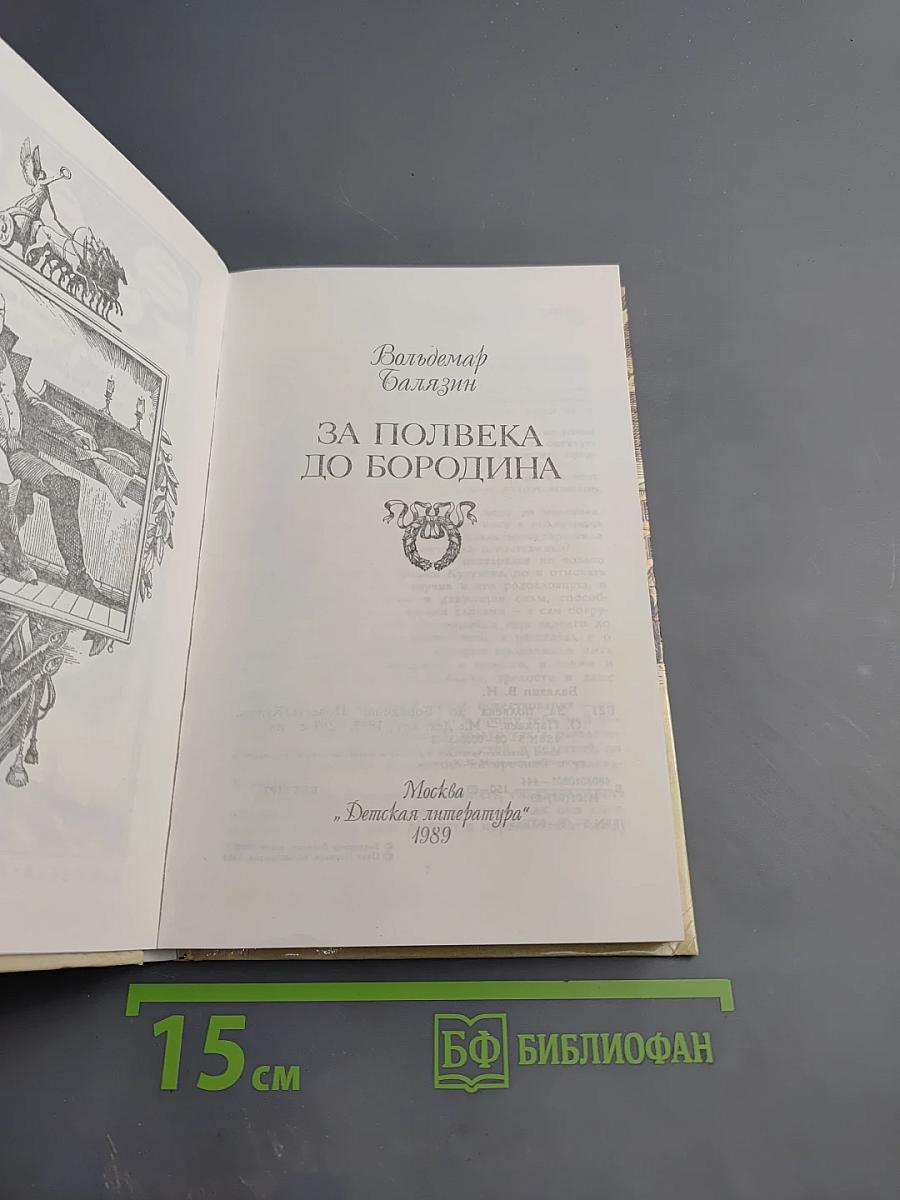 За полвека до Бородина