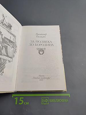 За полвека до Бородина