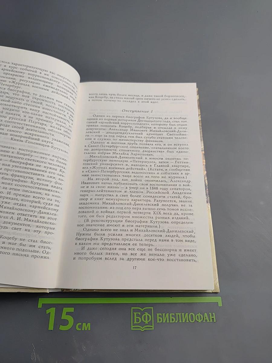 За полвека до Бородина