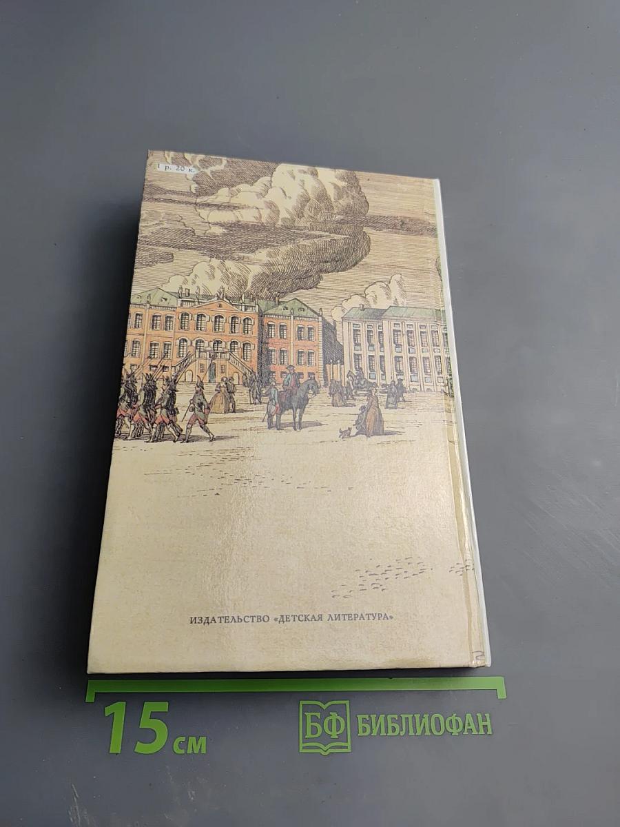 За полвека до Бородина