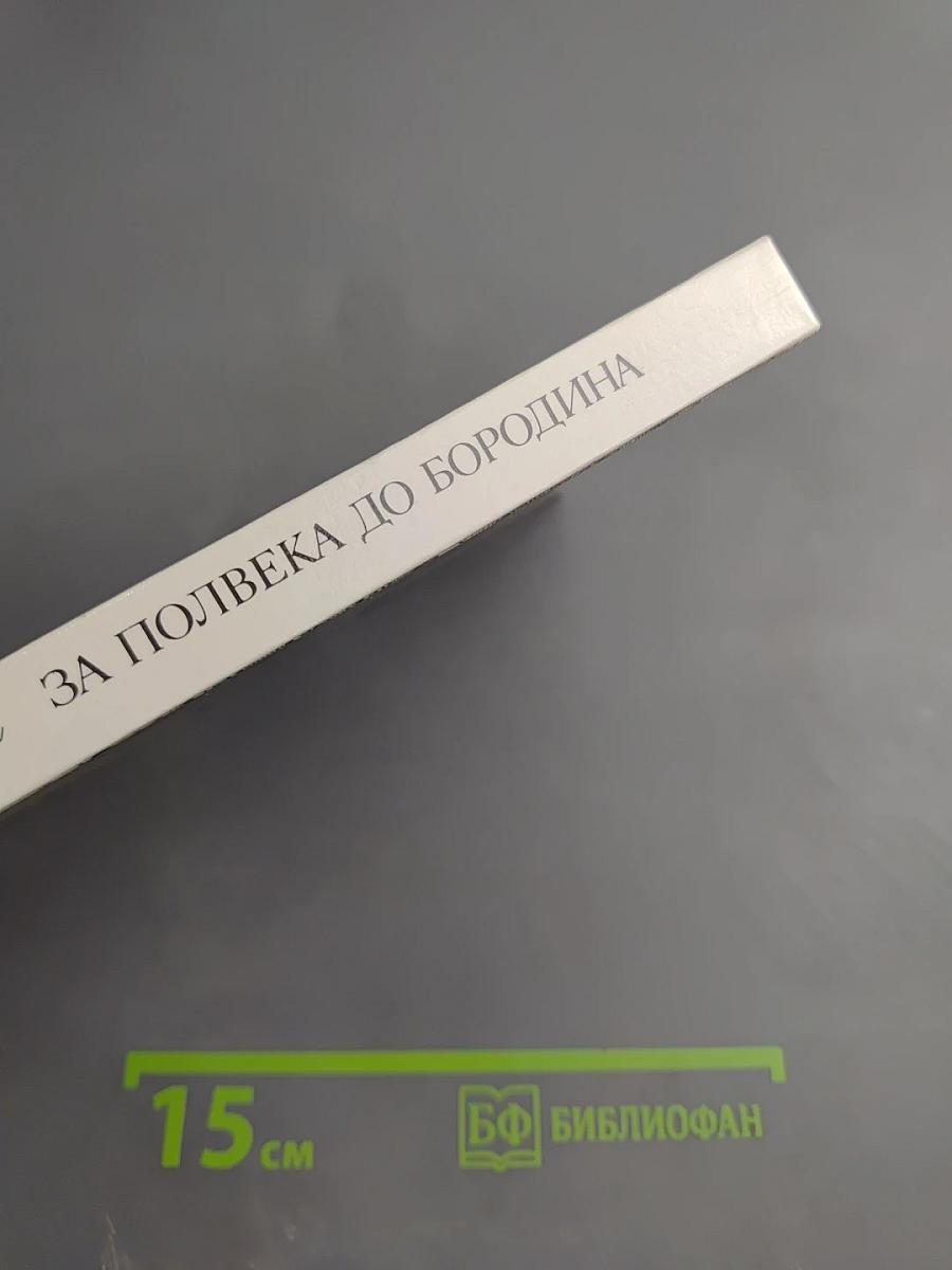 За полвека до Бородина