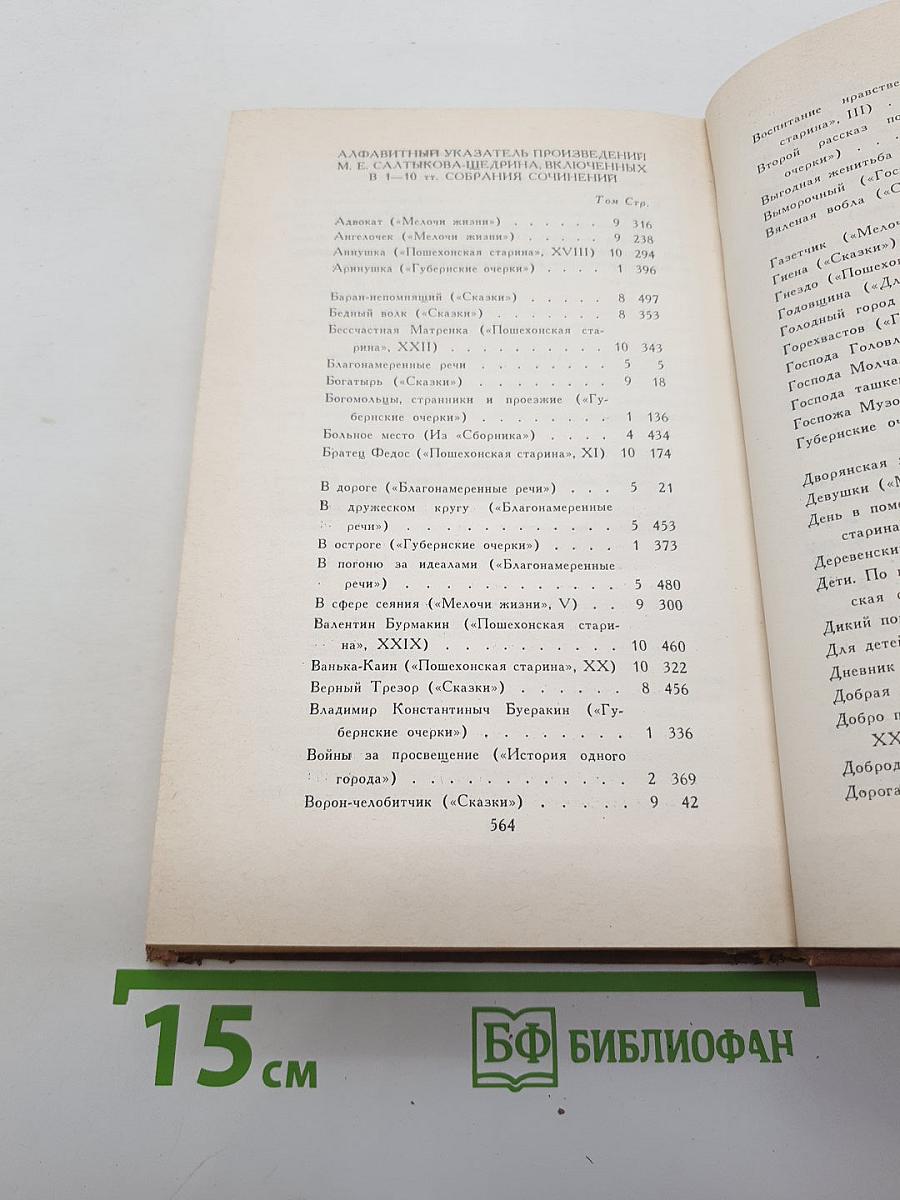 Собрание сочинений в десяти томах. Том 10: Пошехонская старина