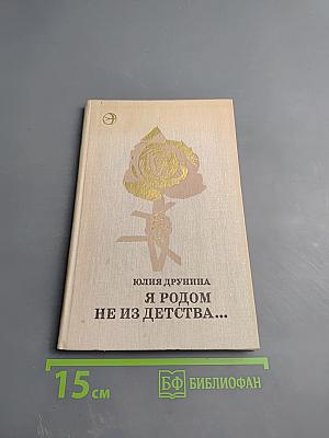 Я родом не из детства...