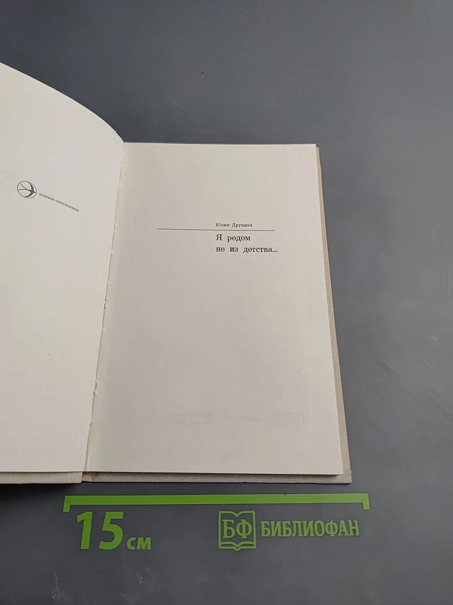 Я родом не из детства...