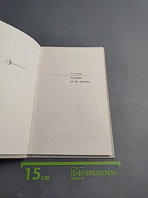 Я родом не из детства...