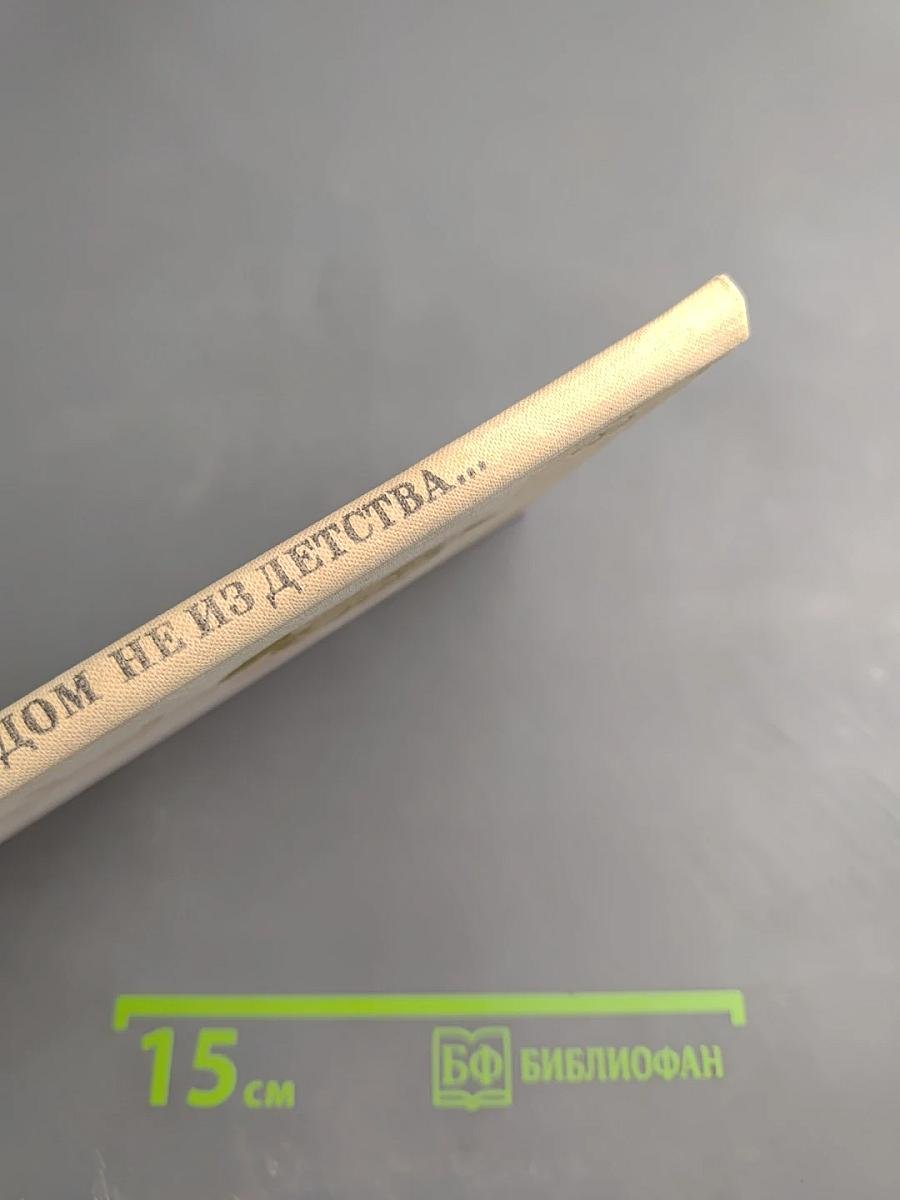 Я родом не из детства...