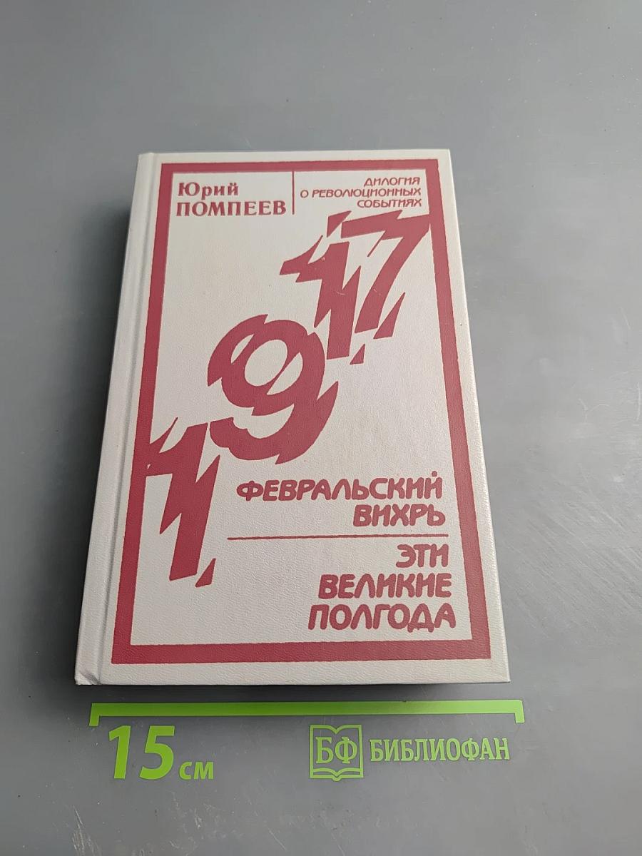 Февральский вихрь. Эти великие полгода