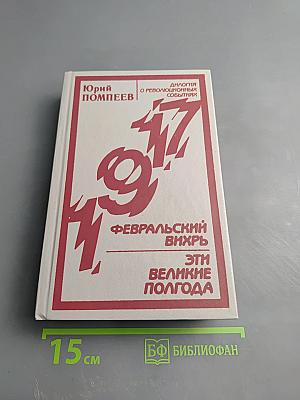 Февральский вихрь. Эти великие полгода