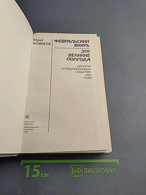 Февральский вихрь. Эти великие полгода