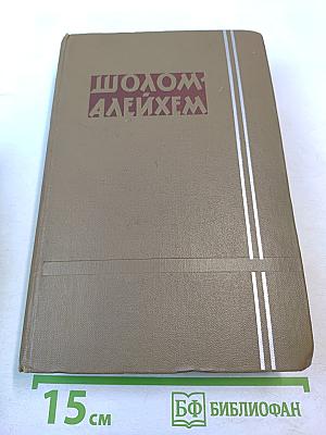 Собрание сочинений. Том третий: Мальчик Мотл. С ярмарки