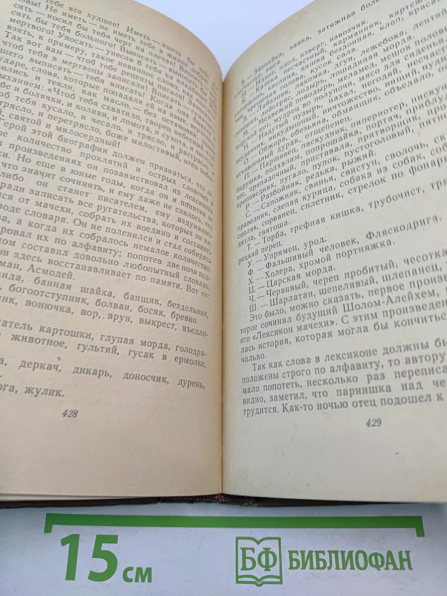 Собрание сочинений. Том третий: Мальчик Мотл. С ярмарки