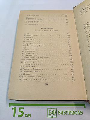 Собрание сочинений. Том третий: Мальчик Мотл. С ярмарки