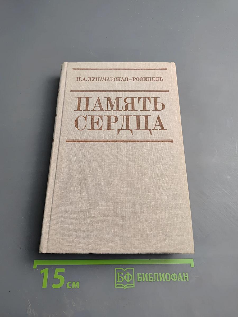 Память сердца