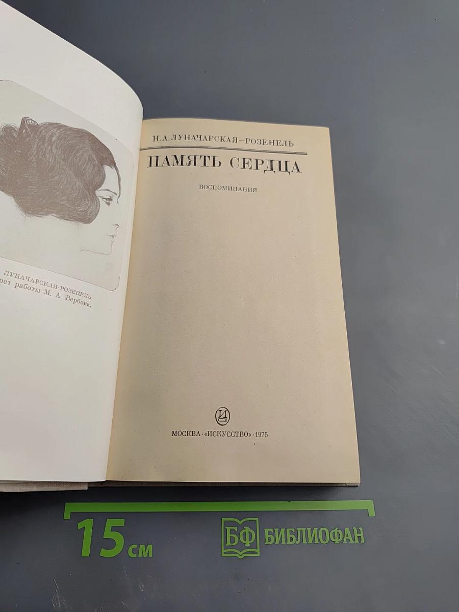 Память сердца