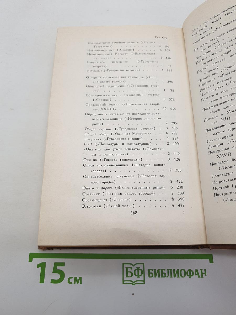 Собрание сочинений в десяти томах. Том 10: Пошехонская старина