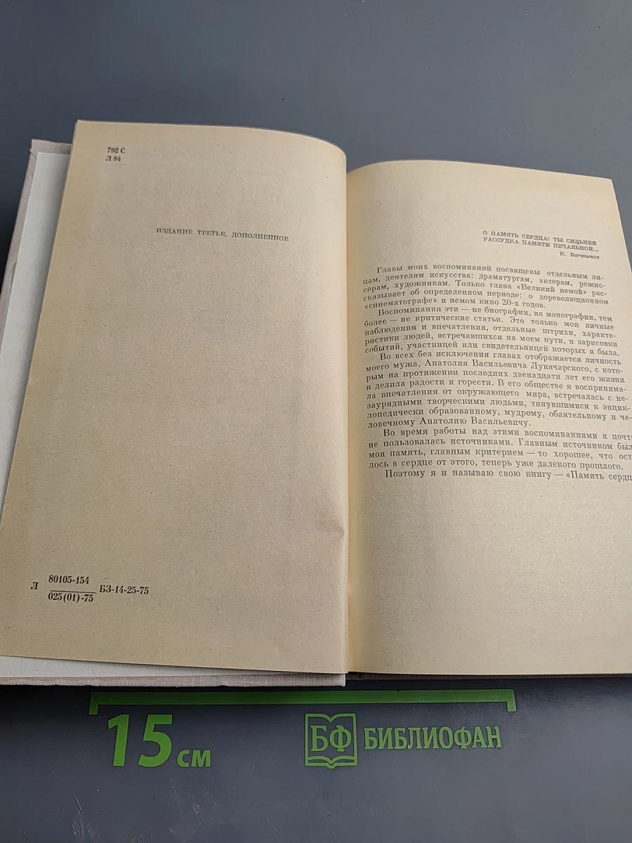 Память сердца