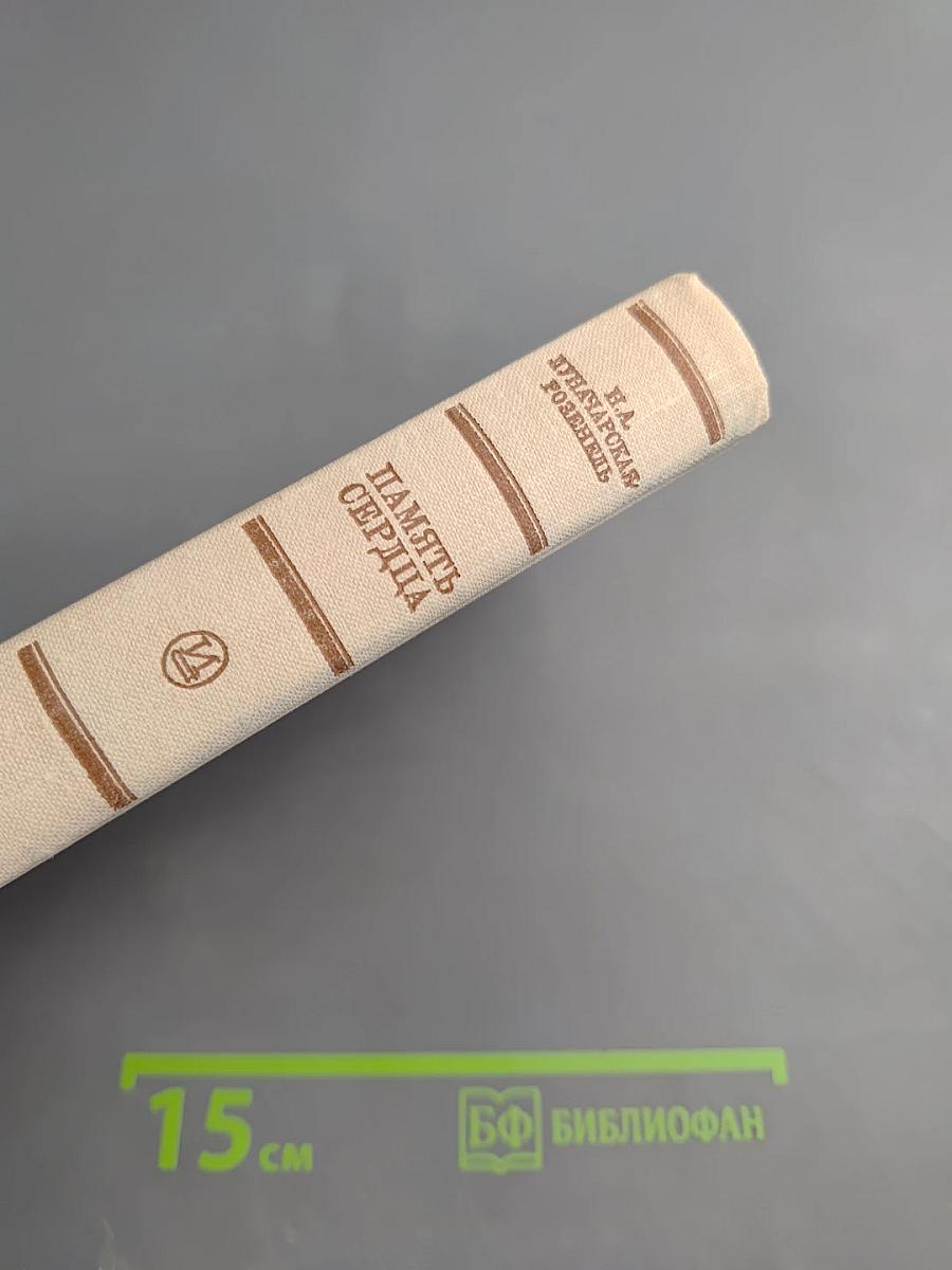 Память сердца