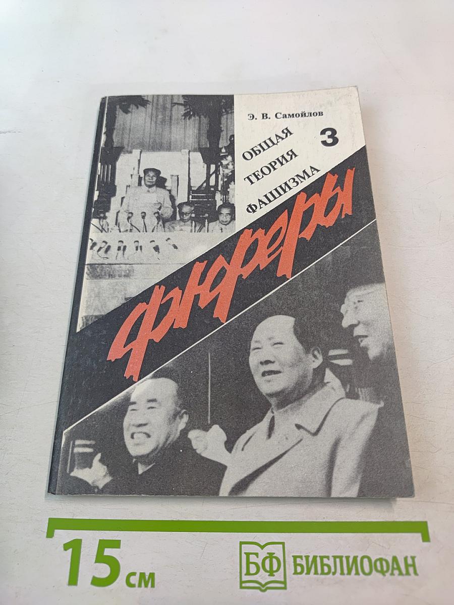Фюреры. Общая теория фашизма. Книга III