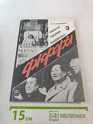 Фюреры. Общая теория фашизма. Книга III