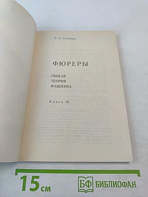 Фюреры. Общая теория фашизма. Книга III