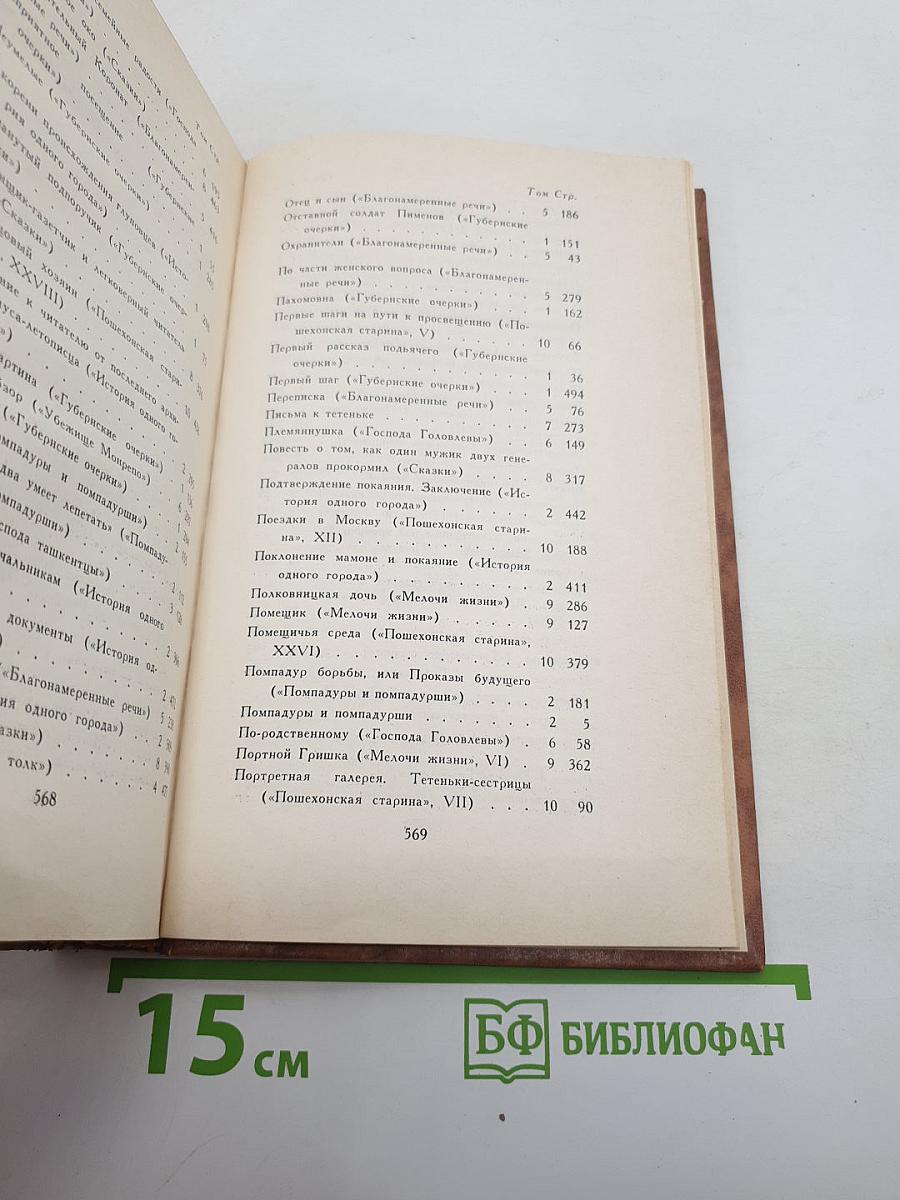 Собрание сочинений в десяти томах. Том 10: Пошехонская старина