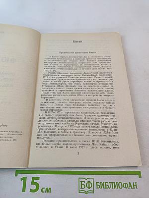 Фюреры. Общая теория фашизма. Книга III