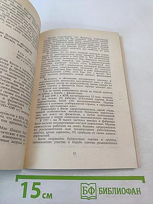 Фюреры. Общая теория фашизма. Книга III