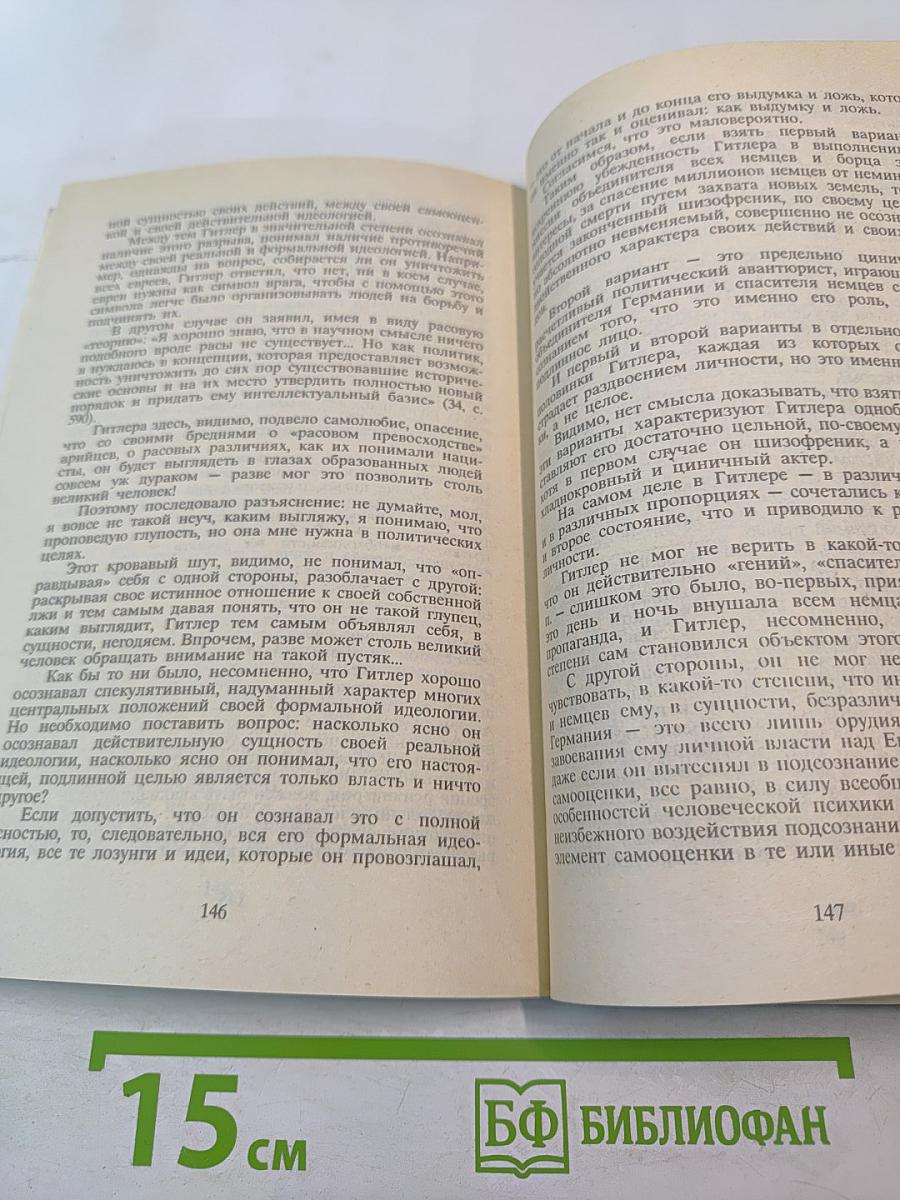 Фюреры. Общая теория фашизма. Книга III