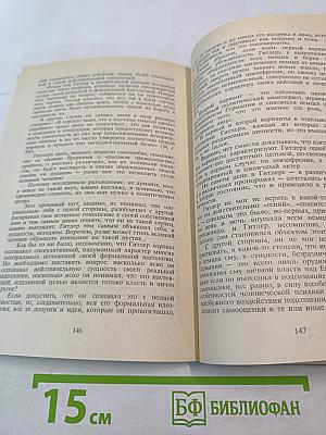 Фюреры. Общая теория фашизма. Книга III