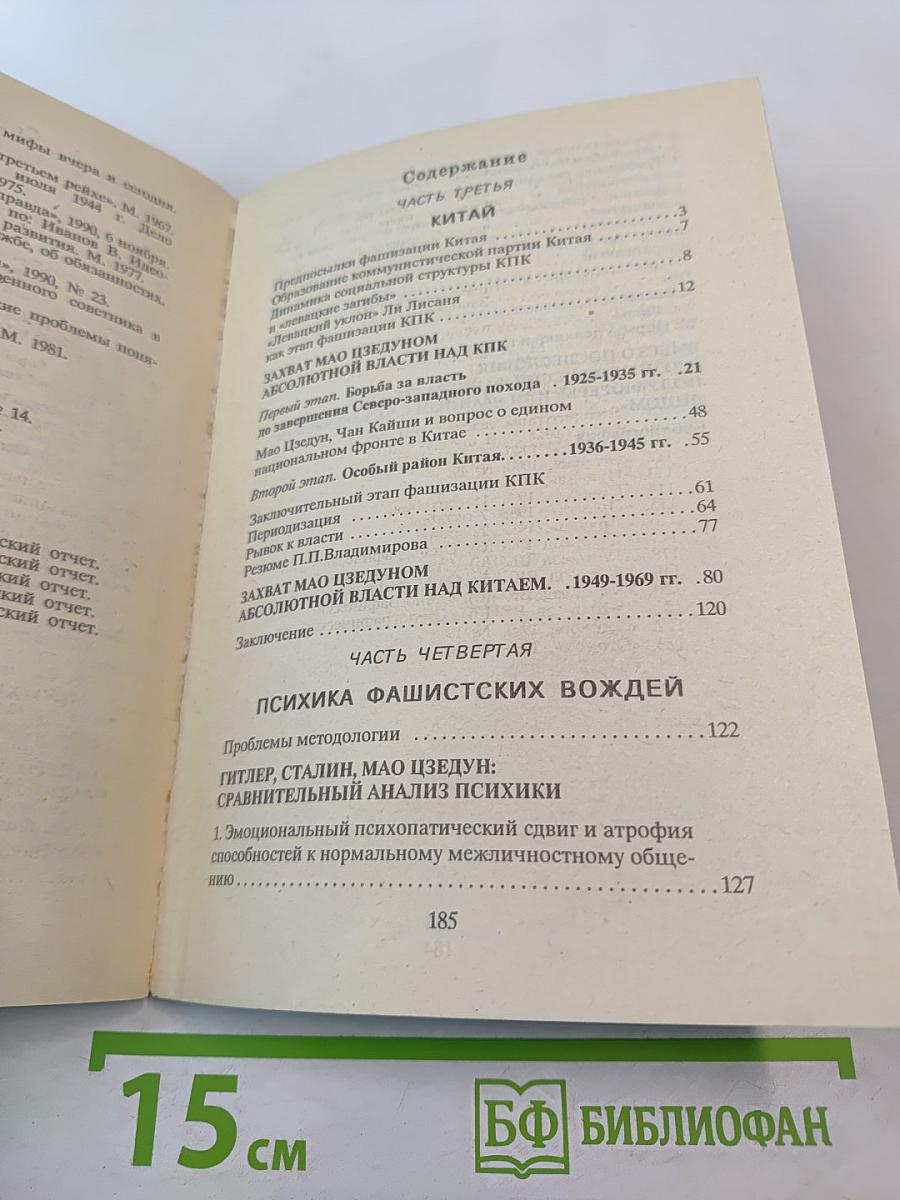 Фюреры. Общая теория фашизма. Книга III