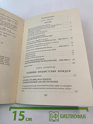 Фюреры. Общая теория фашизма. Книга III