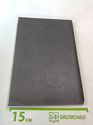 Фюреры. Общая теория фашизма. Книга III